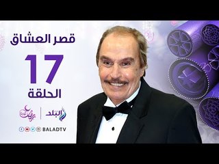 مسلسل قصر العشاق الحلقة 17 - فاروق الفيشاوي - Kasr El-Oashaq Episode 17