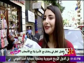 ست الستات - بتفضل تفطر في رمضان مع الأسرة ولا مع صحابك ؟