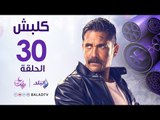 مسلسل كلبش HD - الحلقة الثلاثون والأخيرة - أمير كرارة - Kalabsh Series - Episode 30
