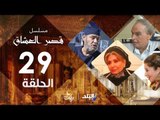 مسلسل قصر العشاق _  الحلقة التاسعة والعشرون _ 29  Kasr El Oshak Episode