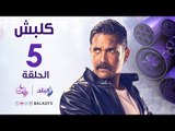 مسلسل كلبش HD - الحلقة الخامسة - أمير كرارة - Kalabsh Series - Episode 5