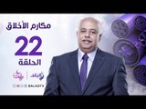مكارم الأخلاق - تطبيق العدل - الشيخ فتحي الحلواني - رمضان 2017