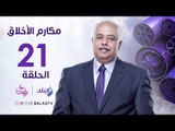 مكارم الاخلاق - فضل الأيام العشر الأخيره - الدكتور أحمد كريمه - رمضان 2017