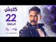 مسلسل كلبش HD - الحلقة الثانية والعشرون - أمير كرارة - Kalabsh Series - Episode 22