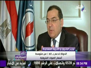 على مسئوليتي | وزير البترول يكشف أسباب رفع الدعم عن البنزين وارتفاع السعر لـ100%