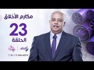 مكارم الاخلاق  - الزكاه - الشيخ أحمد كريمة - رمضان 2017