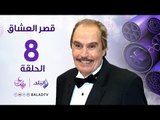 مسلسل قصر العشاق - الحلقة الثامنة - Kasr El-Oashaq - Episode  8