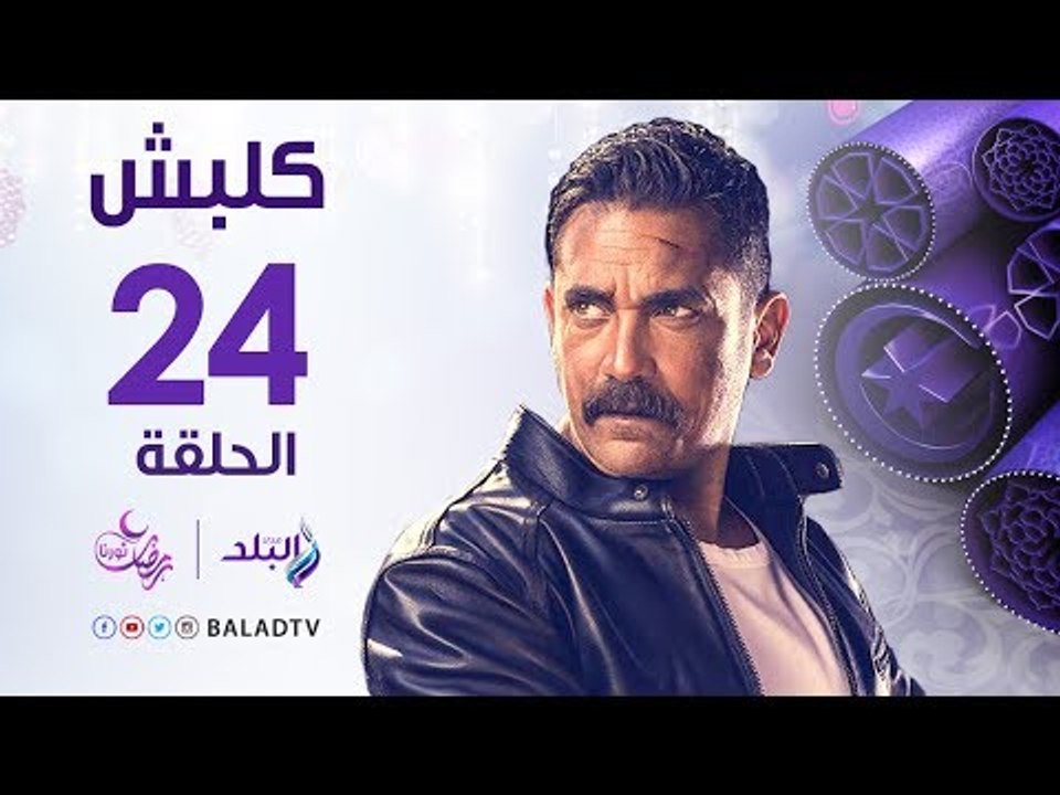 مسلسل كلبش HD - الحلقة الرابعة والعشرون - أمير...