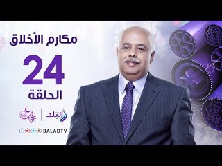 مكارم الاخلاق - قضية الأعتكاف و أحكامه - الشيخ الشحات عزازي - رمضان2017