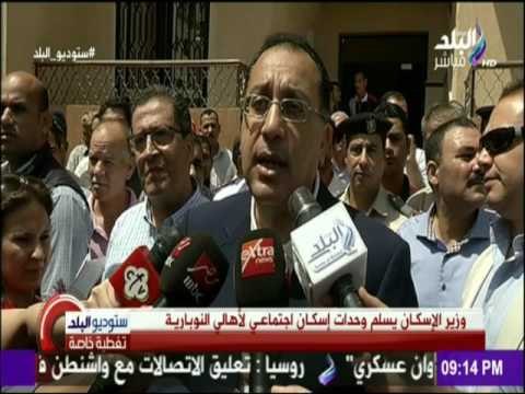 ستوديو البلد - وزير الأسكان يسلم وحدات إسكان إجتماعي لأهالي النوبارية