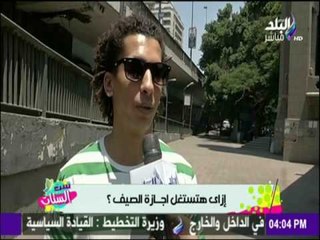 إزاي هتستغل اجازة الصيف مع ست الستات