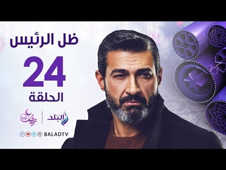 مسلسل ظل الرئيس HD - الحلقة الرابعة والعشرون ...