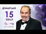 مسلسل قصر العشاق - الحلقة الخامسة عشر - Kasr El-Oashaq - Episode  15