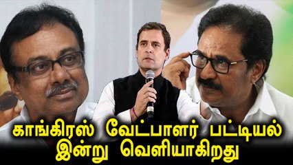 காங்கிரஸ் வேட்பாளர் பட்டியல் இன்று வெளியாகிறது