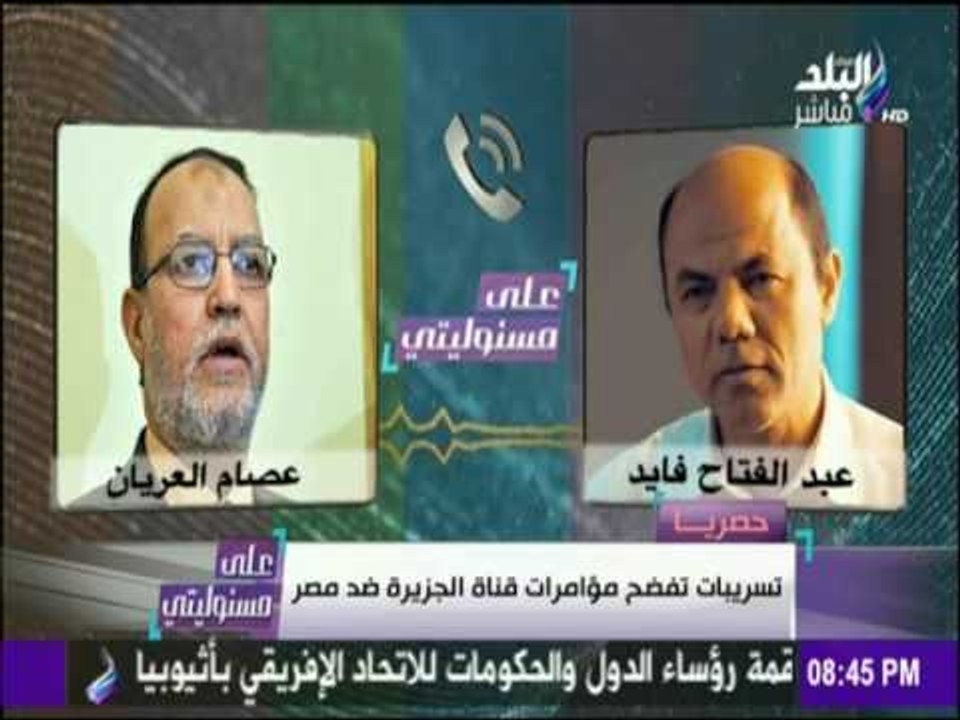 تسريب صوتي يفضح مؤامرة الإخوان ...مدير مكتب الجزيرة مع الإخواني عصام العريان