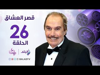 مسلسل قصر العشاق - الحلقة السادسة والعشرون - بطولة فاروق الفيشاوي - Qasr El-Oshaq Series Ep 26