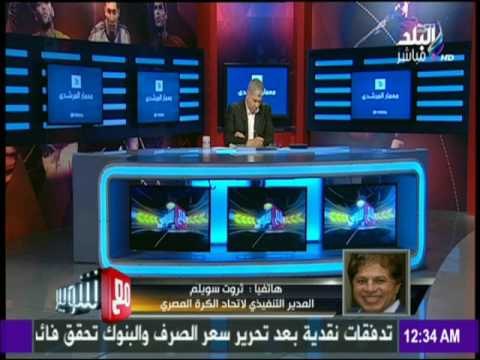 ثروت سويلم لـ مع شوبير : 10 الف متفرج في لقائي الأهلي والزمالك مع القطن وأهلي طرابلس