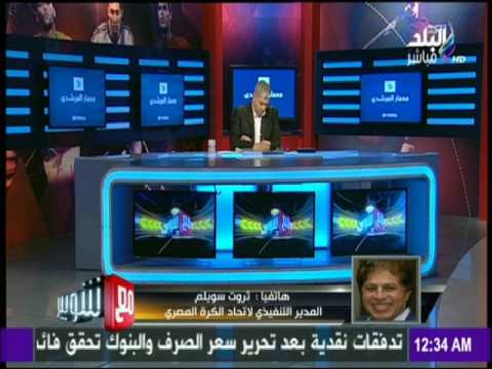 ثروت سويلم لـ مع شوبير : 10 الف متفرج في لقائي الأهلي والزمالك مع القطن وأهلي طرابلس