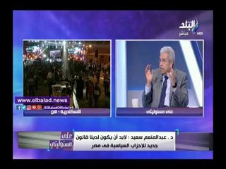 صدى البلد | عبدالمنعم سعيد: الحزب الذي لا يحصل على مقعد بالبرلمان يجب حله