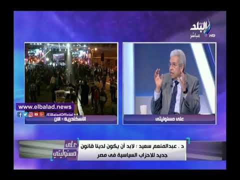 صدى البلد | عبدالمنعم سعيد: الحزب الذي لا يحصل على مقعد بالبرلمان يجب حله