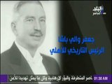 مع شوبير - شاهد حكاية جعفر والي باشا الرئيس التاريخي للنادي الأهلي