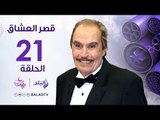 مسلسل قصر العشاق - الحلقة الواحد و العشرون - Kasr El-Oashaq - Episode 21