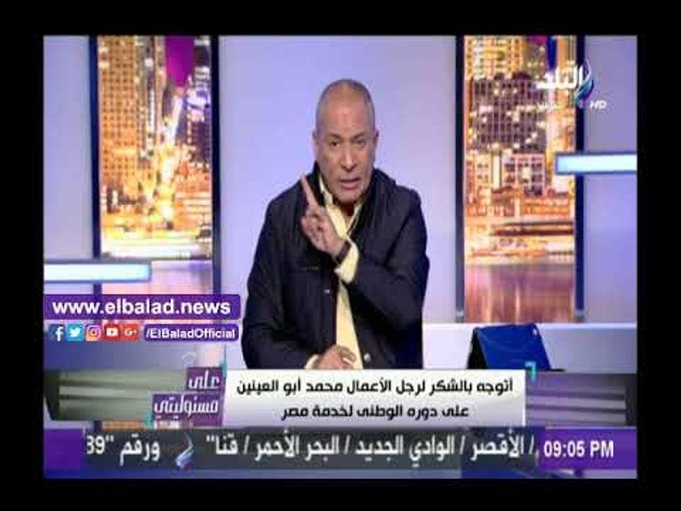 صدى البلد |أحمد موسى يشكر «أبو العينين» على دوره الوطني فىخدمة مصر