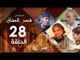 مسلسل قصر العشاق _  الحلقة الثامنة والعشرون _ 28  Kasr El Oshak Episode