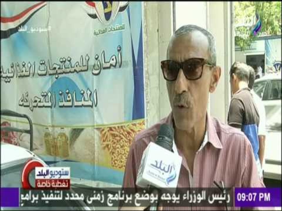 ستوديو البلد - منافذ "أمان" الداخلية تنحاز للبسطاء..باسعار مخفضة تناسب احتياجات المواطن المصري