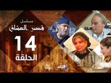 مسلسل قصر العشاق _  الحلقة الرابعة عشر _ 14  Kasr El Oshak Episode