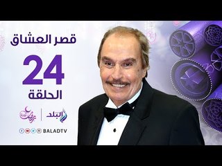 مسلسل قصر العشاق   الحلقة الرابعة والعشرون _ 24  Kasr El Oshak Episode