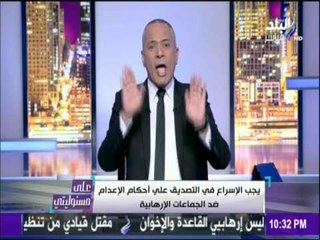 أحمد موسى يطالب بسرعة التصديق على أحكام الإعدام ضد الجماعات الإرهابية