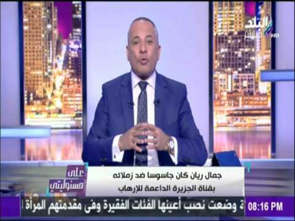 أحمد موسي: قطر محتلة من مخابرات دول الارهاب