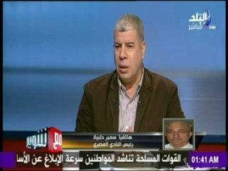 سمير حلبية: مستعدون للقاء الاهلي خارج بورسعيد حال عودتنا لملعبنا