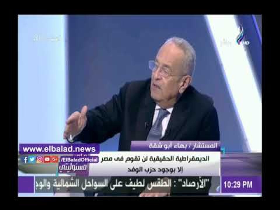 صدى البلد | بهاء أبو شقة: حزب الوفد الأقدم على مستوى العالم