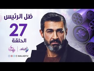 مسلسل ظل الرئيس HD - الحلقة السابعة والعشرون - ياسر جلال - Zel El Ra2ees Series - Episode 27