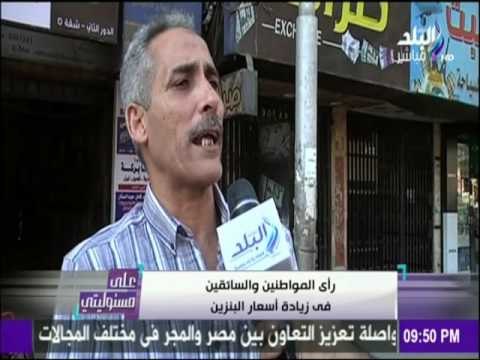 رأي المواطنين وسائقي التاكسي في زيادة أسعار البنزين