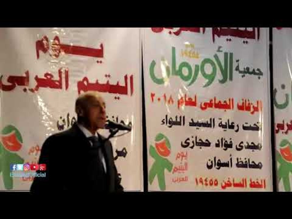 صدى البلد | أسوان تحتفل بيوم اليتيم .. والمحافظ يسلم هدايا للأطفال المتفوقين والعرائس ويكرم الأمهات