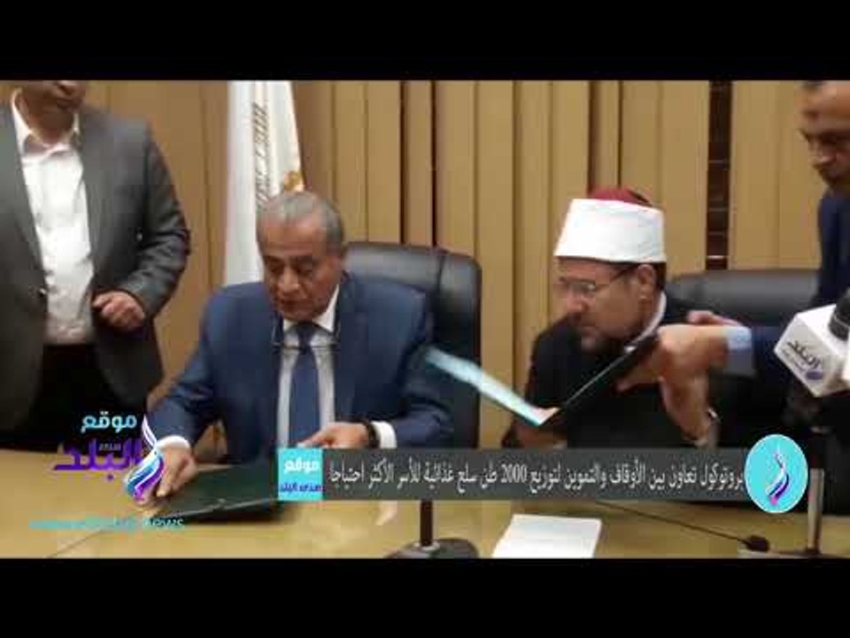 صدى البلد | بروتوكول تعاون بين الأوقاف والتموين لتوزيع 2000 طن سلع غذائية للأسر الأكثر احتياجا