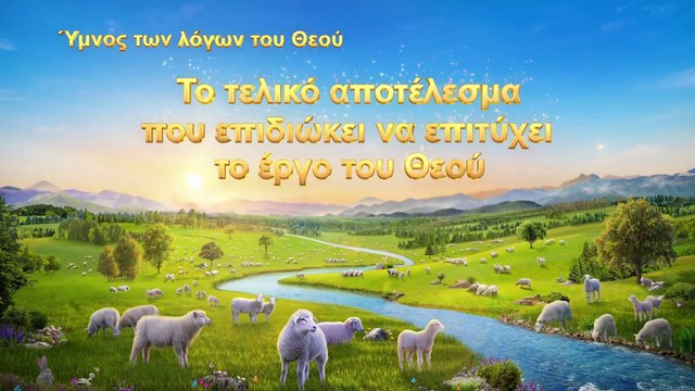 Χριστιανικά τραγούδια | Το τελικό αποτέλεσμα που επιδιώκει να επιτύχει το έργο του Θεού