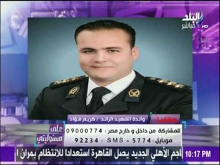 والدة الشهيد الرائد كريم فؤاد وشكر لصدي البلد ومحافظ البحيرة لإطلاق اسم الشهيد علي كوبري بالمحافظة