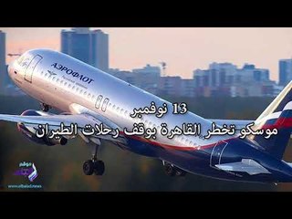 صدى البلد | الطيران بين القاهرة وموسكو خطوات ما بين الأزمة والانفراجة