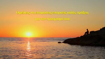 Ο λόγος του Θεού | Οφείλεις να ετοιμάσεις επαρκείς καλές πράξεις για τον προορισμό σου