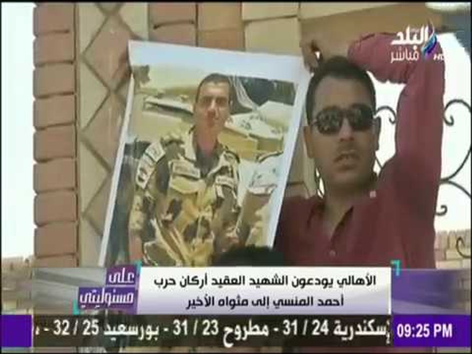 على مسئوليتي - جنازة الشهيد العقيد أركان حرب أحمد المنسي إلى مثواه الأخير