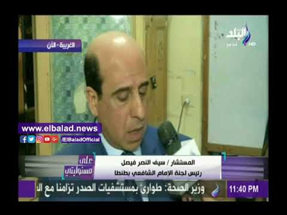 صدى البلد |ئيس لجنة الإمام الشافعي بطنط:  1576...