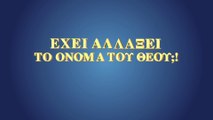 Ελληνική ταινία «Έχει αλλάξει το όνομα του Θεού;!» Αποκαλύπτοντας το μυστήριο του ονόματος του Θεού