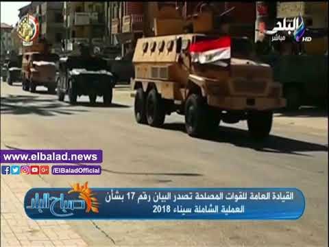 صدى البلد |بيان القوات المسلحة الـ17 يتصدر نشرة «صباح البلد»