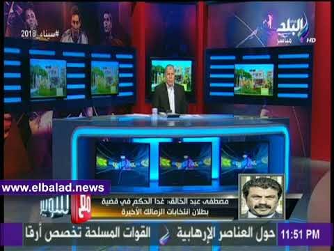 صدى البلد | مصطفي عبدالخالق : غدا الحكم في قضية بطلان انتخابات الزمالك الأخيرة