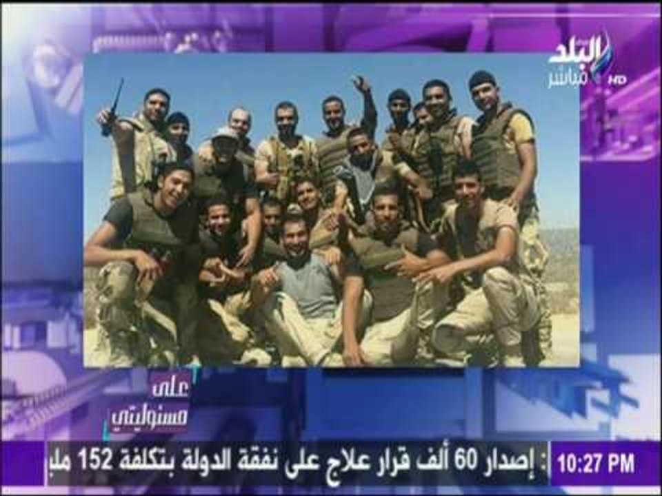 أحمد موسى يعرض أخر صور تجمع أبطال وشهداء حادث رفح الإرهابي