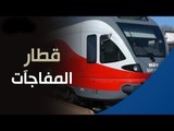 صدى البلد |  10 معلومات سارة لركاب «قطار المفاجآت» في شم النسيم